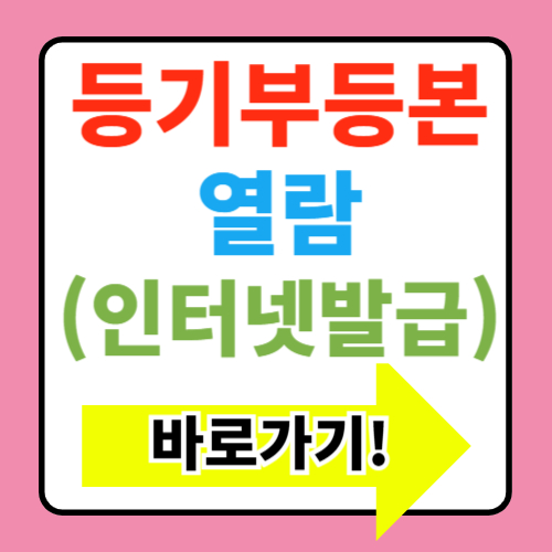  등기부등본 열람 바로가기 (+인터넷발급, 등기부등본 보는 법)