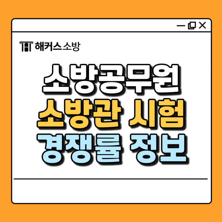  [소방관 시험 2025년 채용] 소방관 경쟁률 및 필기 시험일정(공채)