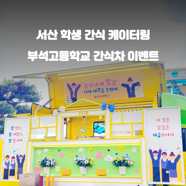  부석 고등학교 학생들을 위한 간식트럭 이벤트