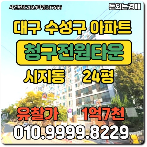  대구아파트 수성구 시지동 청구전원타운경매