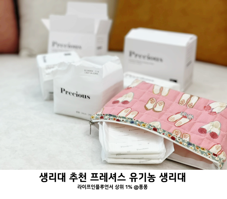  무표백 안전한 생리대 올리브영 프레셔스 유기농 생리대 추천 연말 홀리데이 세일