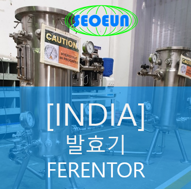  [INDIA] 인도 수입용기검사 배양기,발효기 수입검사품 대상 / INDIA IMPORT VESSEL FERMENTOR INSPECT