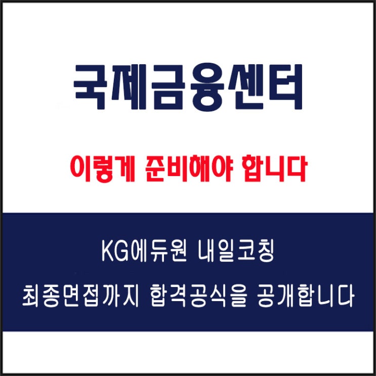  국제금융센터 면접 컨설팅 학원, 면접 예상 질문과 준비 방법 및 주의할 점, 내일코칭