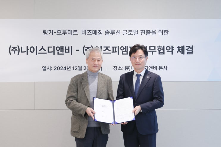  나이스디앤비-이즈피엠피, MICE 참여기업 수출 성사 확률 높인다