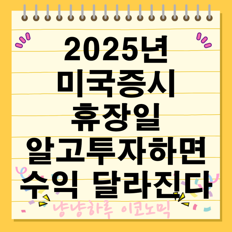  2025년 미국증시 주식시장 휴장 공휴일 일정 투자전략 수익률 꿀팁 총정리