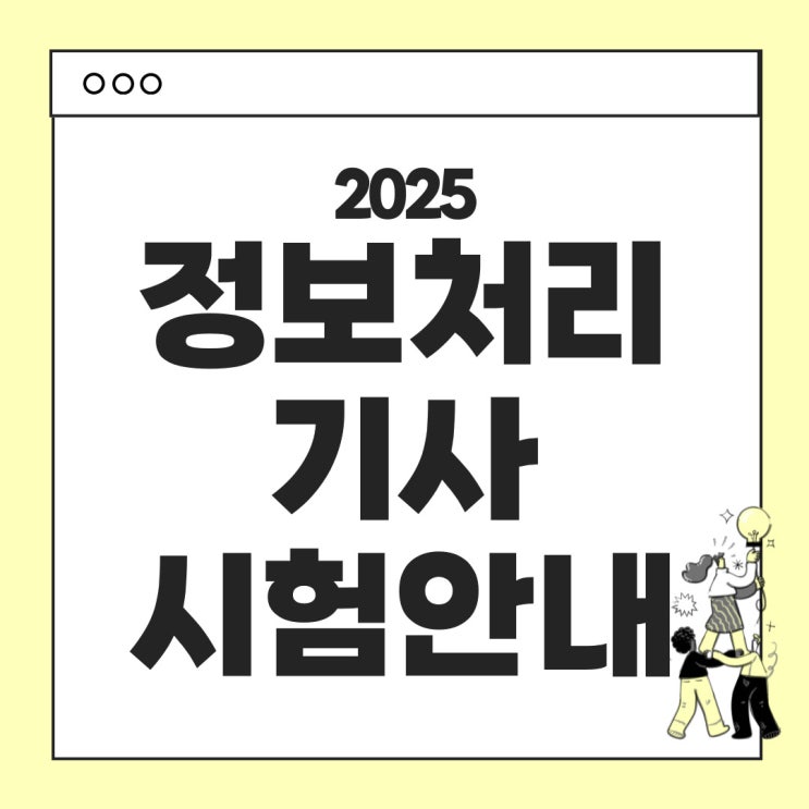  2025년 정보처리기사 시험일정 안내 - 시험과목, 시험시간표, 난이도, 응시료 등