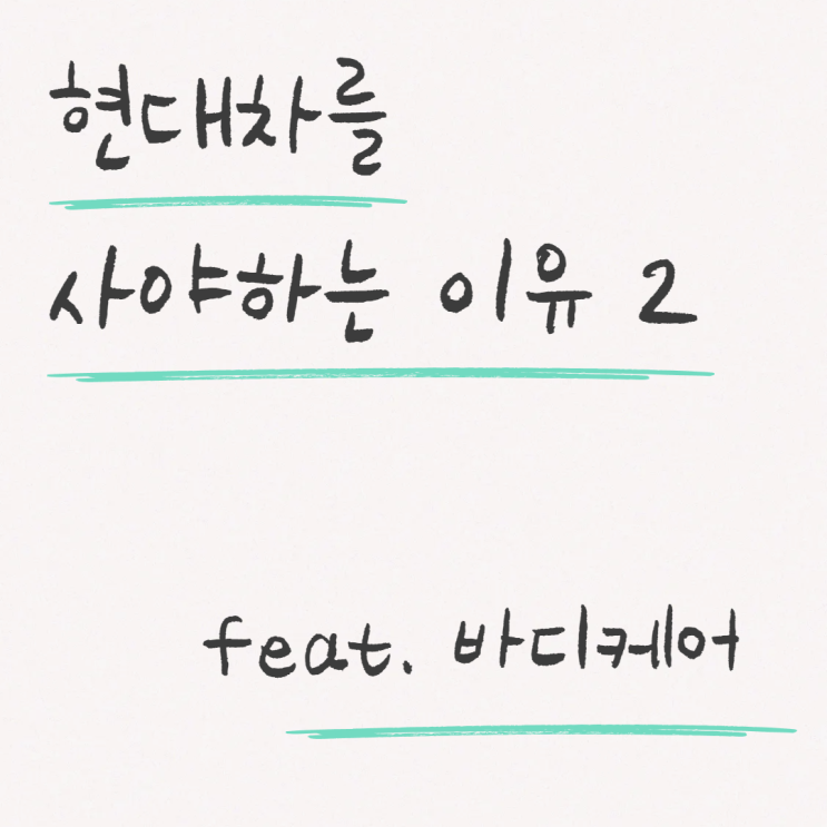  현대차를 사야하는 이유 2 : 100만원 무료수리 바디케어 서비스