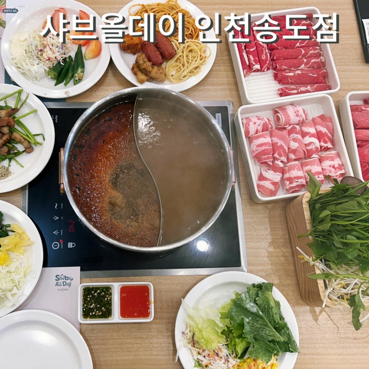  연수구 송도동 소고기 무한리필 샤브올데이 가격 예약 인천 맛집 연말가족모임 추천
