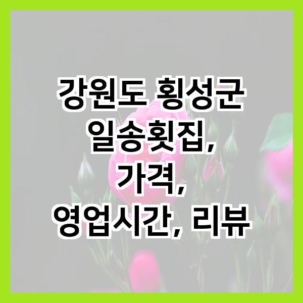 일송횟집 사진 1