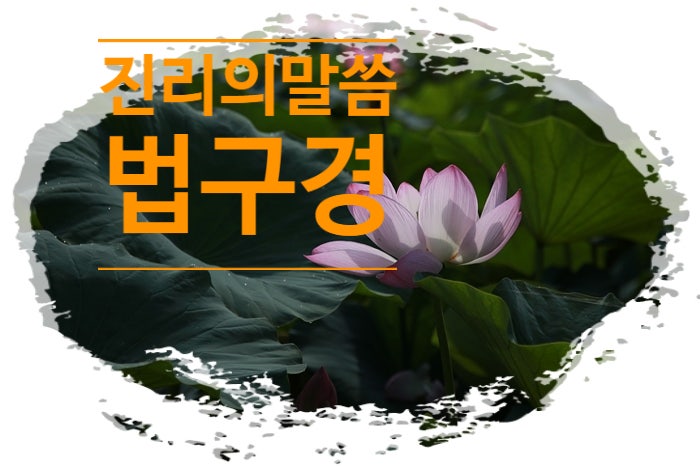 진리의 말씀  법구경_ 좋은 글 2.