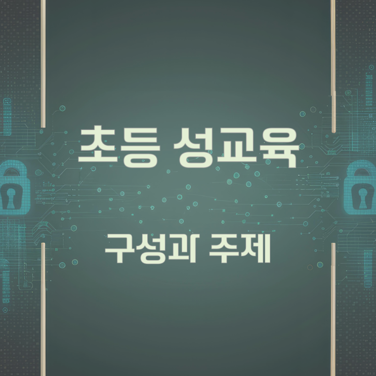 초등 성교육의 구성과 주제 초등 성교육의 구성과 주제