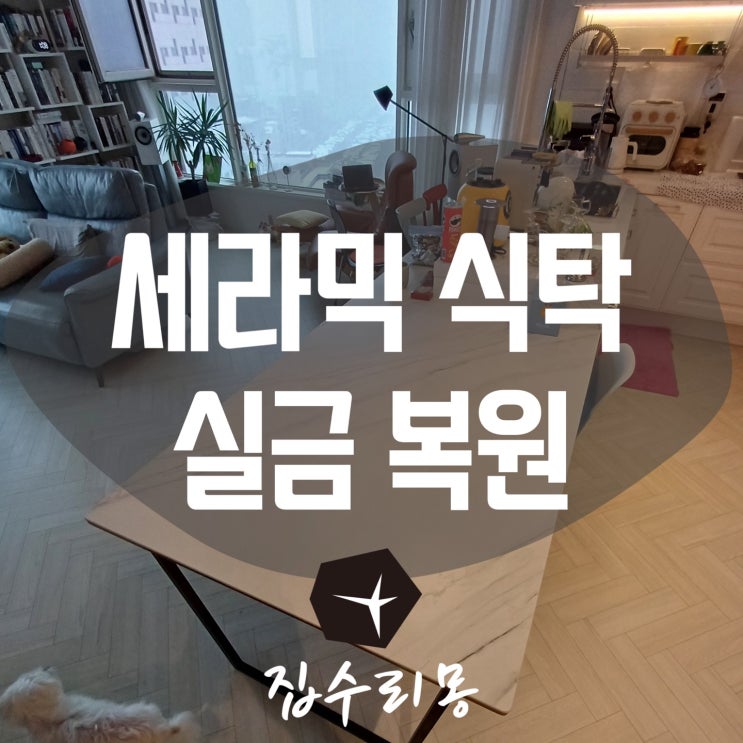  세라믹식탁 크랙 실금 원상 복구 시공