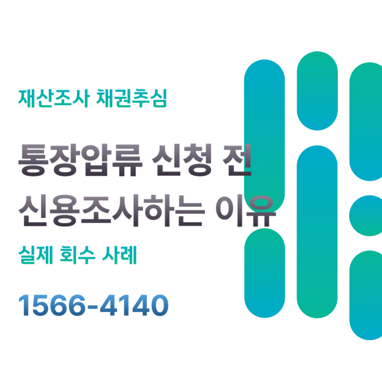  통장압류 전 신용조사 이유 비용