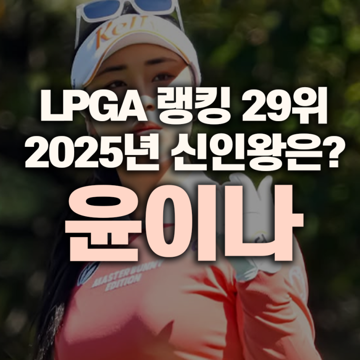 2025년 <b>LPGA 신인왕</b>은? <b>윤이나</b> 세계랭킹 29위