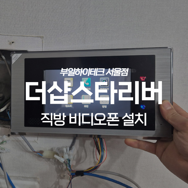  송파구 신천동 더샵스타리버 직방(삼성) 비디오폰 교체 설치