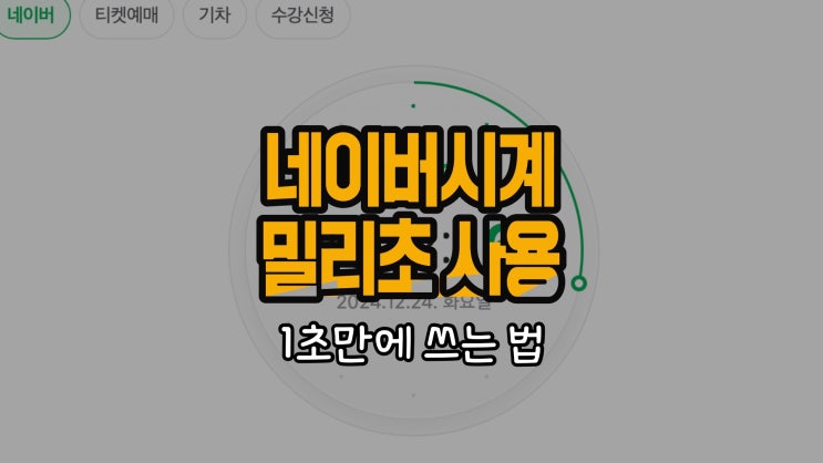 <b>네이버 시계</b> 밀리초 사용법 1초컷 요약