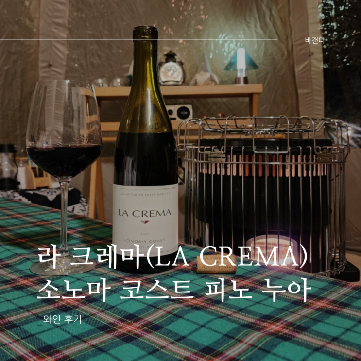  라 크레마 소노마 코스트 피노 누아 / 와인 스펙테이터