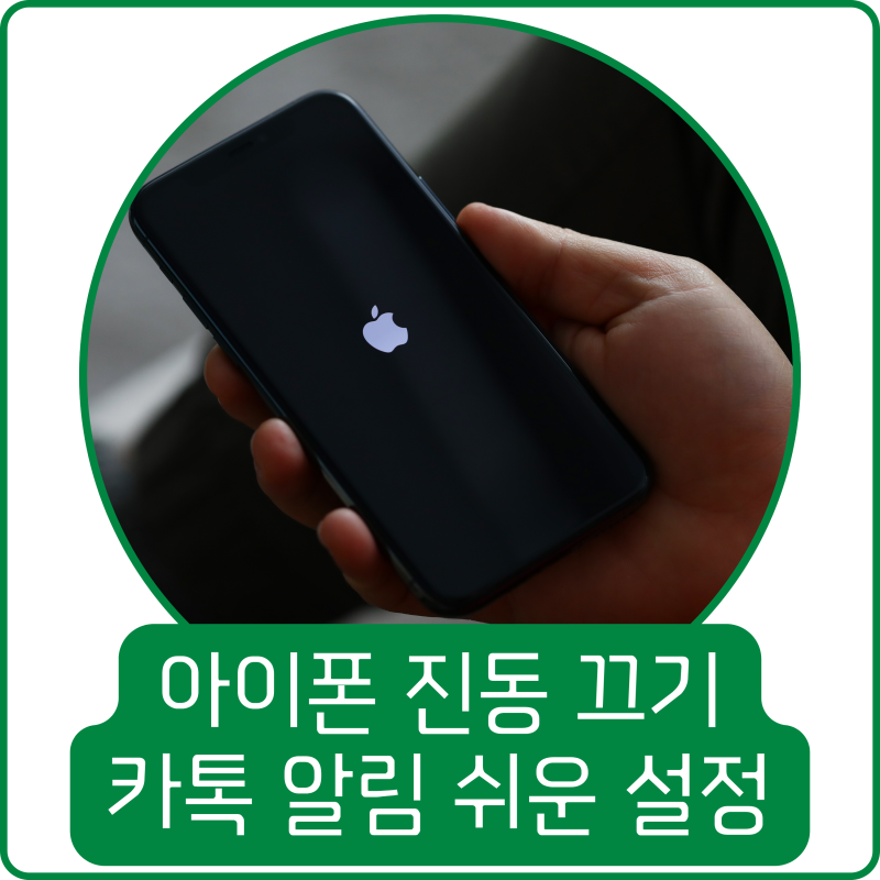 아이폰 카톡 알림 진동 끄기 쉬운 설정
