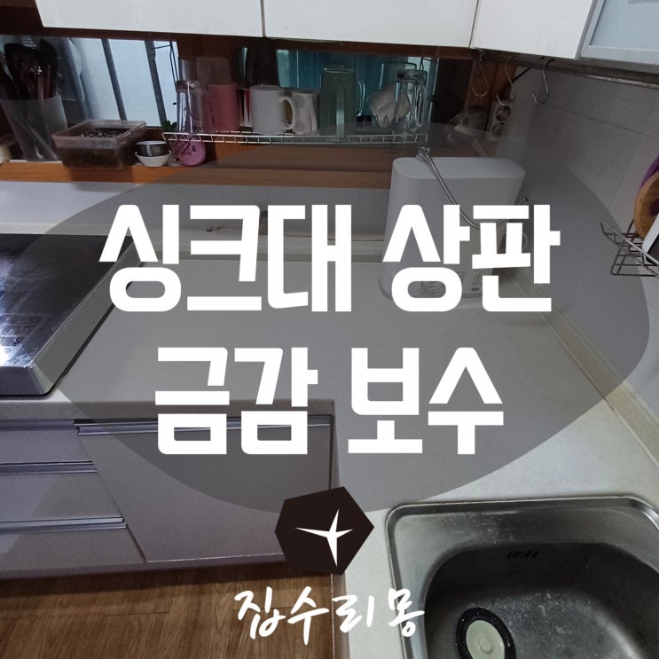  수원 싱크대상판 금감 깨짐 보수 수리