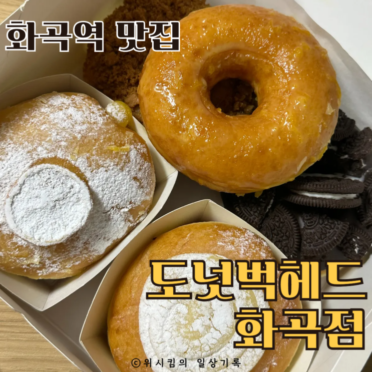  화곡역맛집 프리미엄 수제 도넛 도넛벅헤드 화곡점