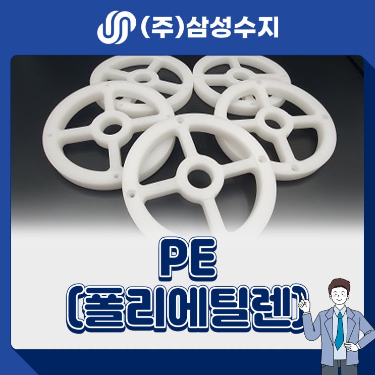  PE (폴리에틸렌) 엔지니어링 플라스틱 소재 소개, 소재특성, 물성표, 제품소개, 적용분야