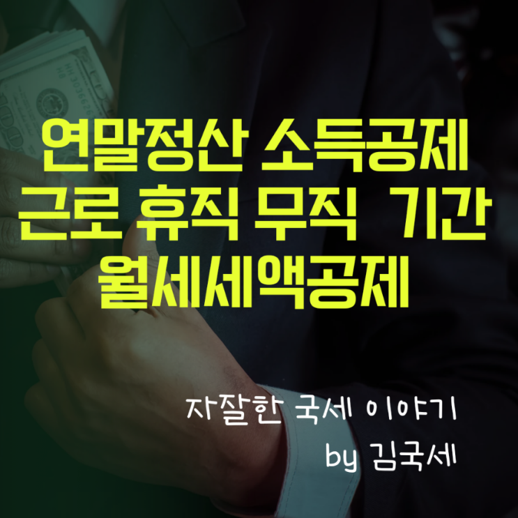  연말정산 소득공제 근로기간 휴직기간 무직기간 월세 세액공제