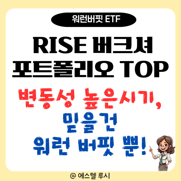  RISE 버크셔포트폴리오 TOP 10 ETF 주가 분석, 믿을 건 워런 버핏 뿐!