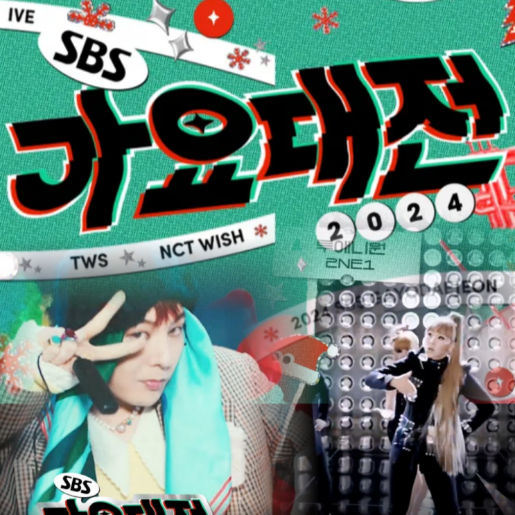 2024 SBS<b>가요대전</b>, 시간 라인업 29팀은? 투표 방법 MC 지디
