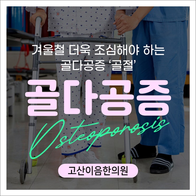  고산동한의원, 겨울철 골다공증 관리 팁