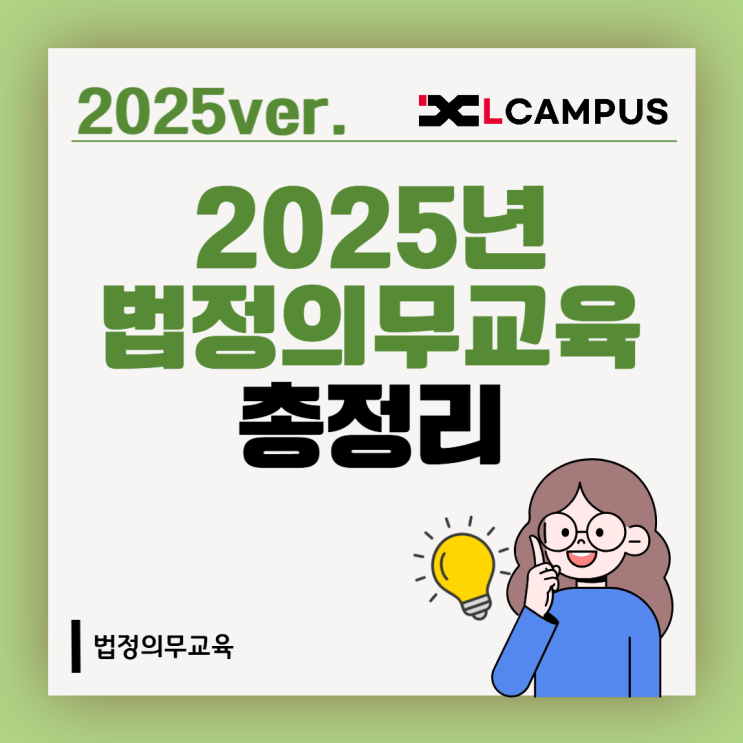  2025 법정의무교육 총정리(대상, 시간, 과태료, 근거 법령)