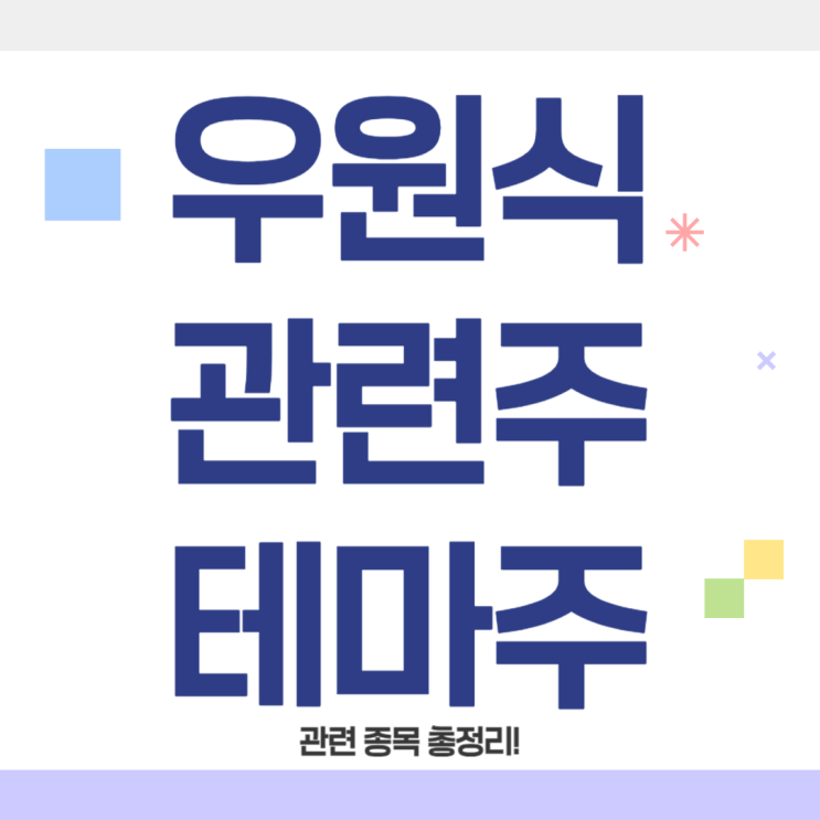 <b>우원식</b> 관련주 TOP3, 국회<b>의장</b> 정치테마주 주가 급등 종목 및... 