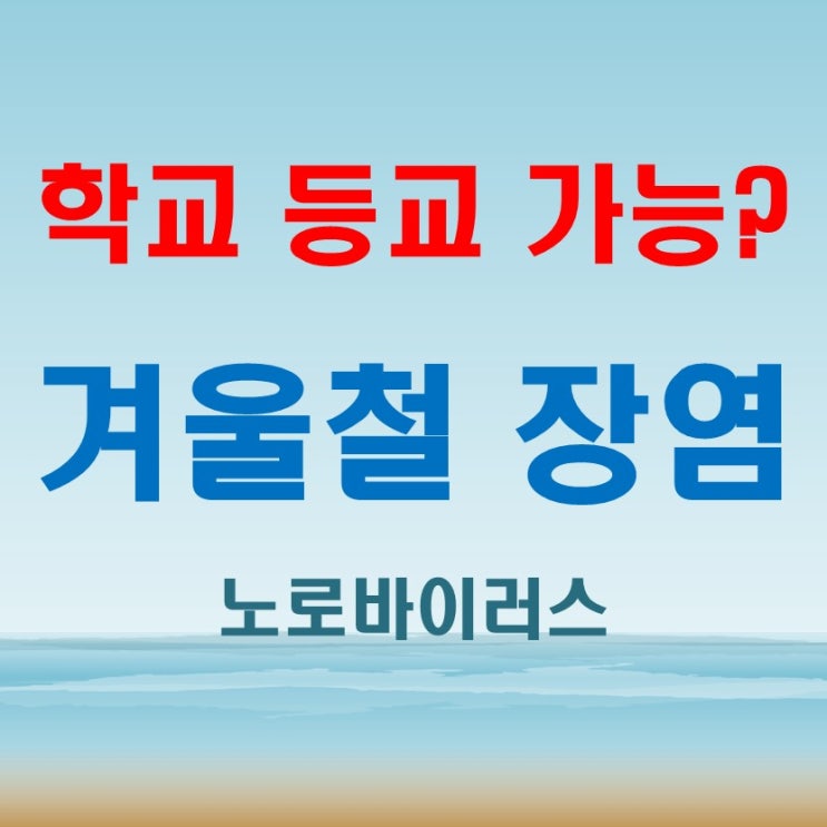  장염 빨리 낫는 법, 노로바이러스와 열이 있을 때 학교 등교는?