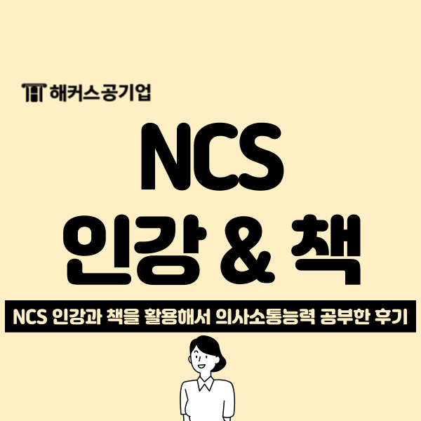 NCS 의사소통능력 필기시험 인강, 책 추천