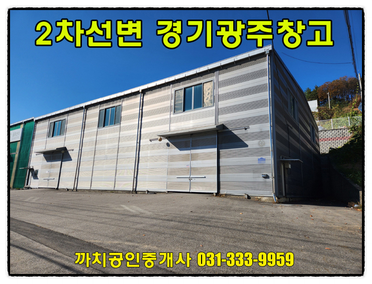  완료-경기광주공장임대 201평 2차선변 층고높은 제조업소