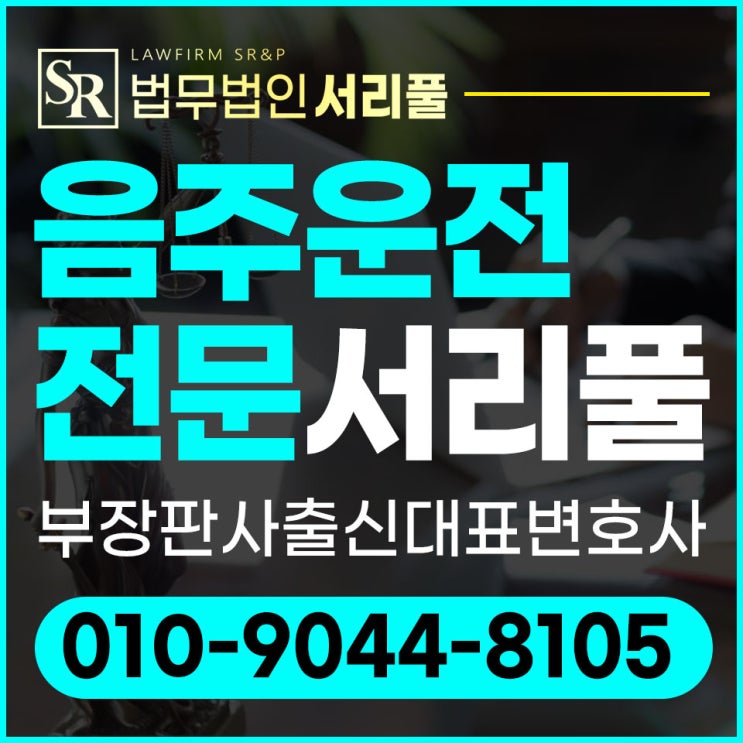 음주행정소송변호사 경찰조사 이전 대비를