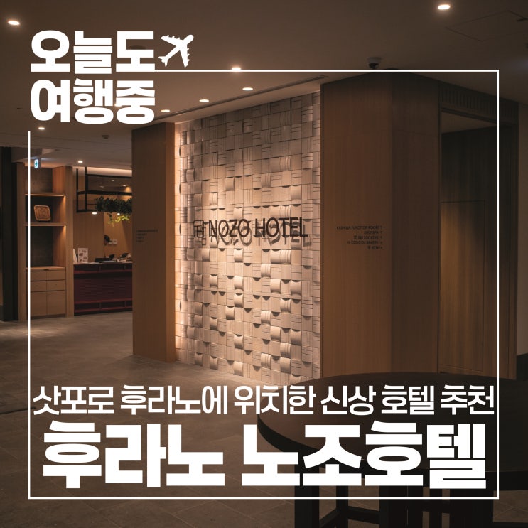  [삿포로 후라노 호텔 추천] 스키, 온천을 한번에 즐기기 좋은 노조호텔 NOZO HOTEL
