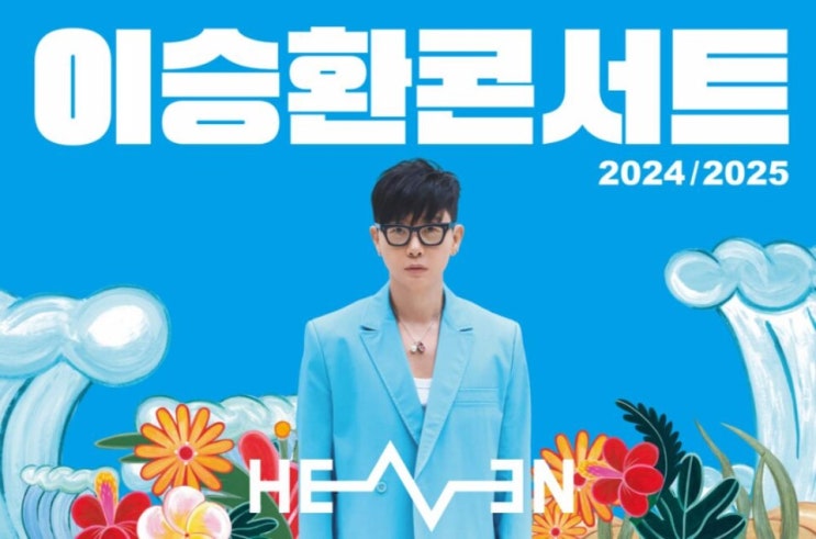 구미시, <b>이승환 콘서트 취소 논란</b>..."입틀막, 표현의 자유 억압... 