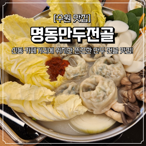  신동 카페거리 맛집 명동만두전골 따뜻한 국물 요리