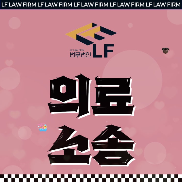  의료소송전문변호사 전문 법리를