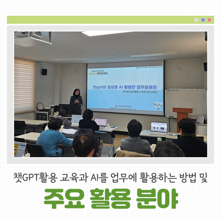 [홍천 강의] <b>챗GPT활용 교육</b>과 AI를 업무에 활용하는 방법 및... 