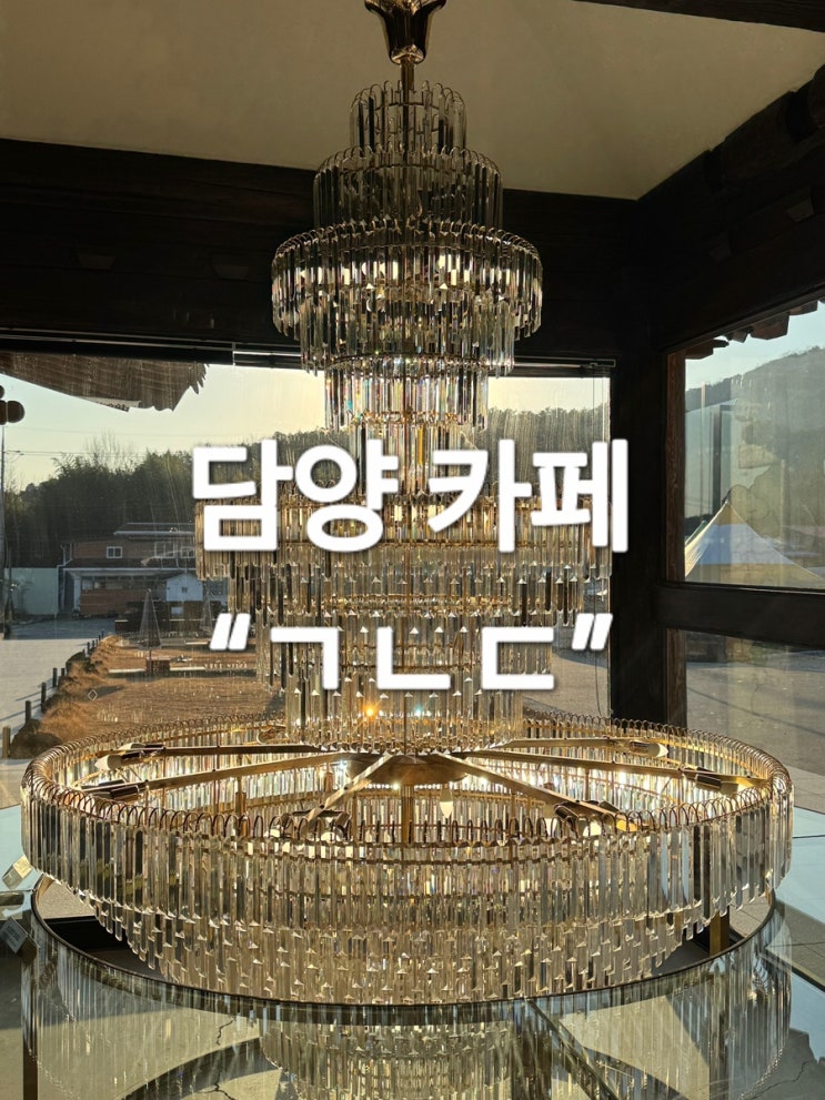  담양 대형 카페 베이글이 맛있는  “ㄱㄴㄷ” 기역니은디귿