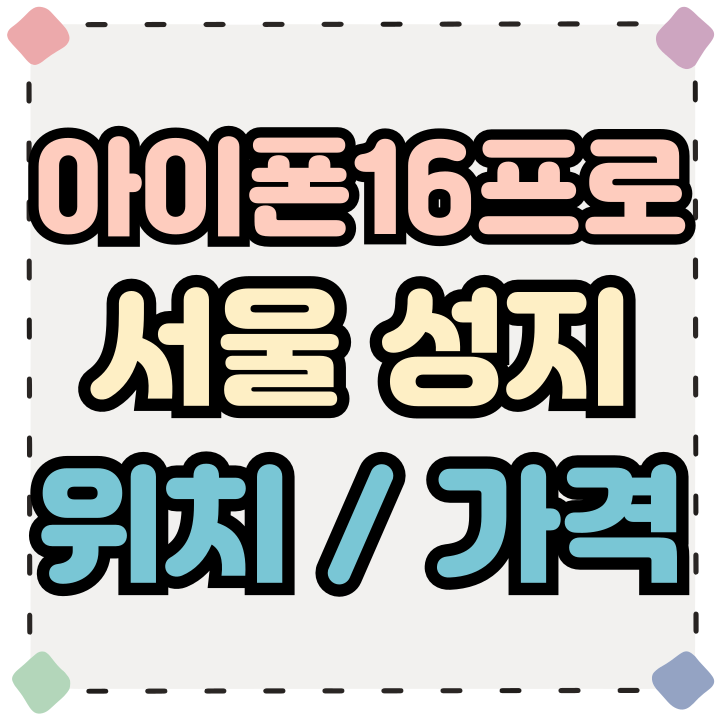 서울 아이폰16프로 성지 위치 및 가격 비교 서울 아이폰16프로 성지 위치 및 가격 비교
