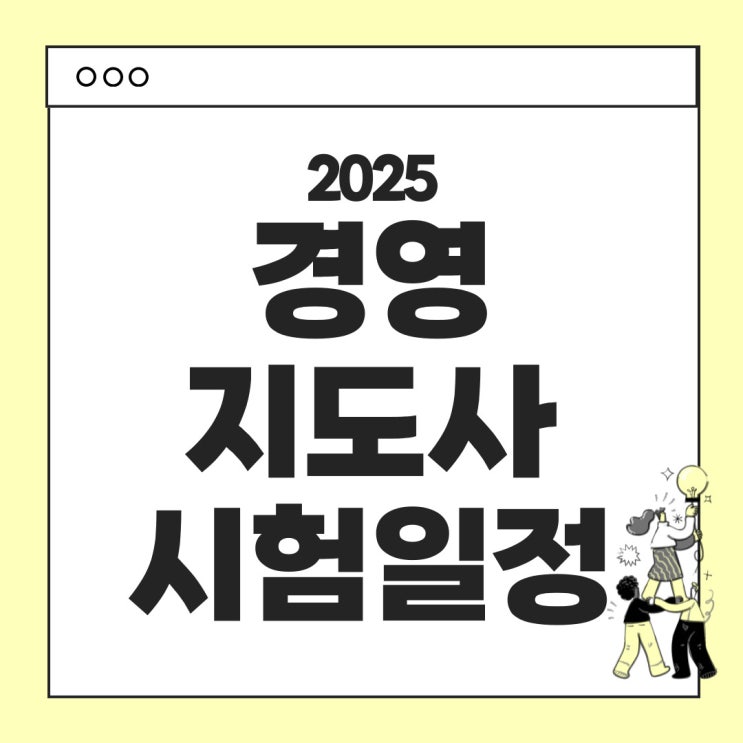  2025년 경영지도사 시험일정 - 시험과목, 시험시간표, 합격기준, 시험난이도, 1차시험 면제조건 안내
