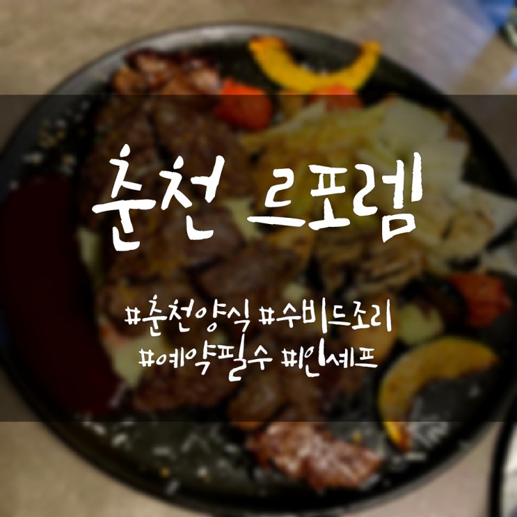 춘천 1인셰프 맛집 르포렘 레스토랑 수비드하게 즐겨요 예약방법 메뉴