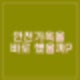 윤건영 삼청동 안가 술집 바형태 개조 주장. 전현희 질문에 이완규 대답않겠다