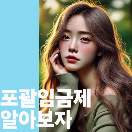  포괄임금제, 야근수당 정말 공정한가? 근로자가 꼭 알아야 할 핵심 포인트