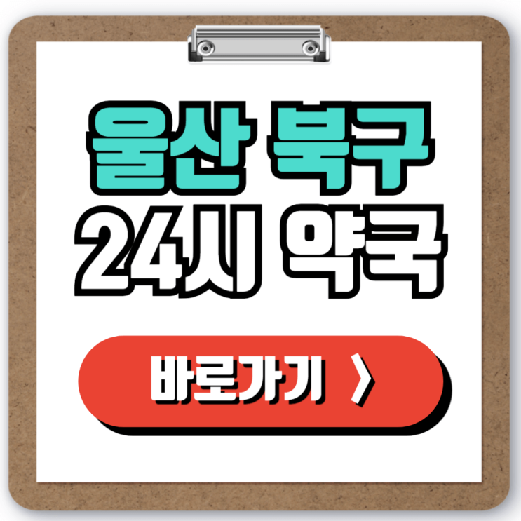  울산 북구 24시 일요일 약국 찾기, 주말 야간 심야에도 문 여는 약국 실시간으로 조회하기!