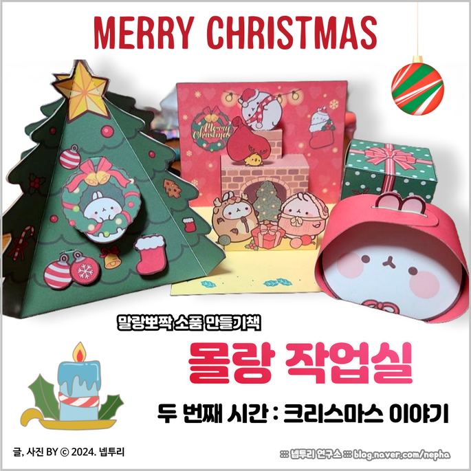  『몰랑 작업실』 두 번째 이야기 - 크리스마스 도안으로 귀여운 성탄절 소품 만들기