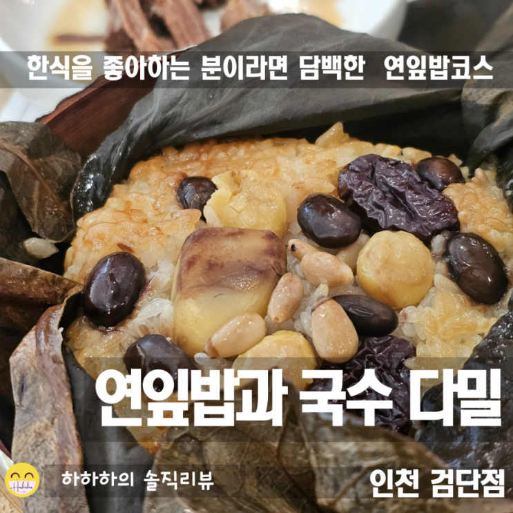  인천 완정역 한식맛집 연잎밥과 국수 다밀 B코스 검단점