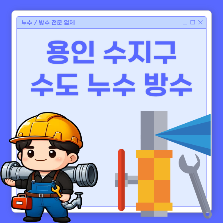  용인 수도누수 , 수지구 상가 온수배관 방수공사 비용 저렴한 업체